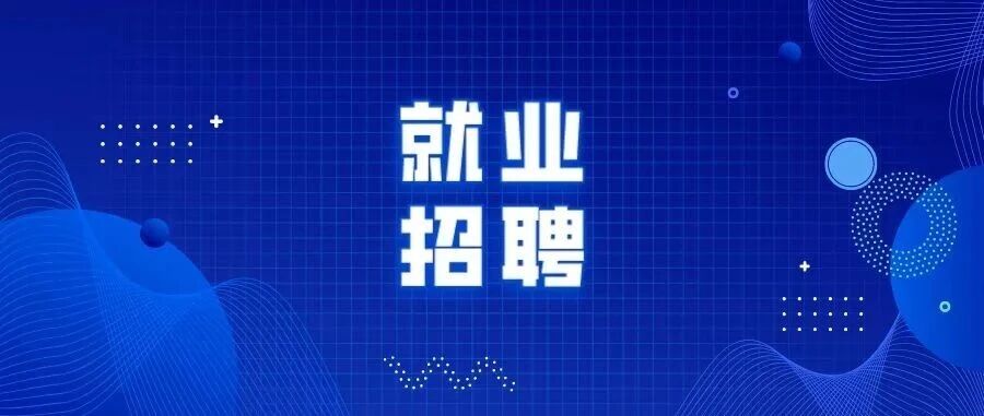 就业招聘 | 上海市闵行区2026年区管国企公开招聘公告（第二批）