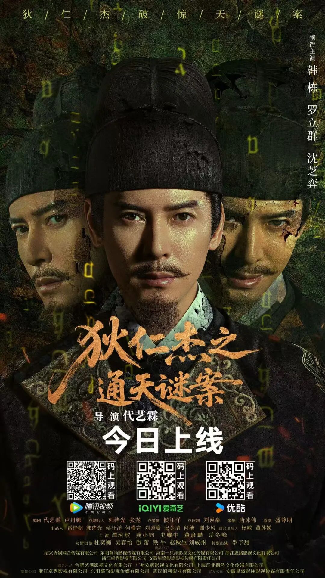 狄仁杰之通天谜案,《狄仁杰之通天谜案》今日震撼上线！韩栋领衔破解连环杀人迷局，悬..