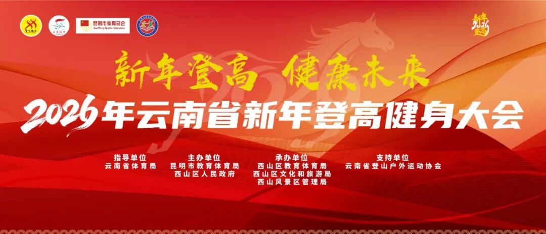 2026云南新年登高健身大会宣传图