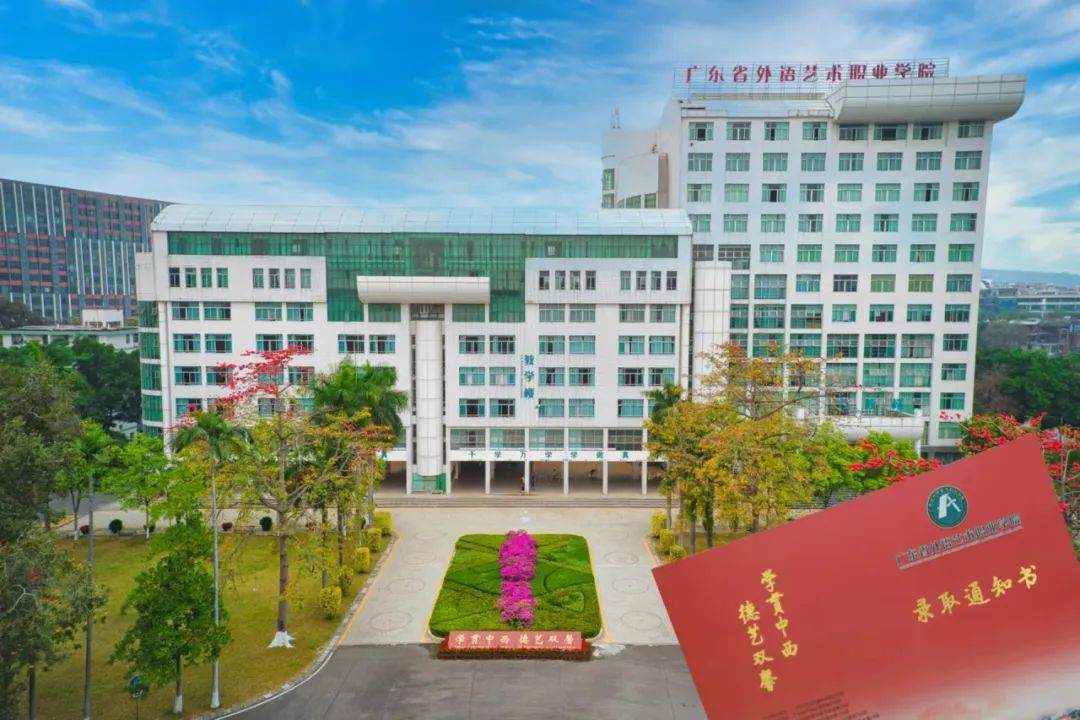 广东省外语艺术职业学院2023年春季高考录取通知书来了,夏季高考批次