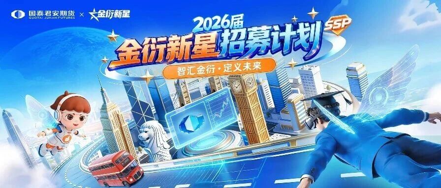 智汇金衍 定义未来 | 国泰君安期货2026届金衍新星SSP招募计划