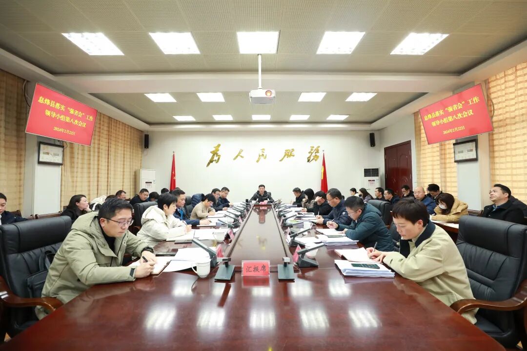 漆勇主持召开息烽县落实强省会五年行动工作领导小组第八次会议