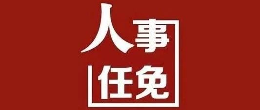 张耀已任华中科技大学党委副书记,于俊清已任副校长