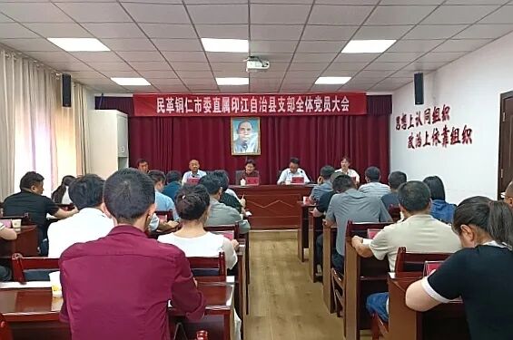 中国国民党革命委员会铜仁市委员会直属印江自治县支部全体党员大会