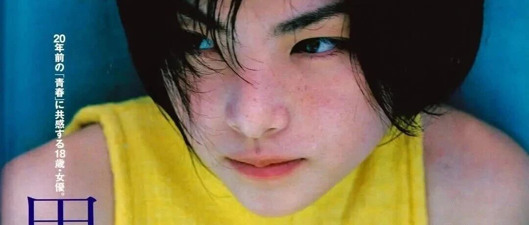 田中丽奈《倔强少女》:1998年日系少女写真的本色之美