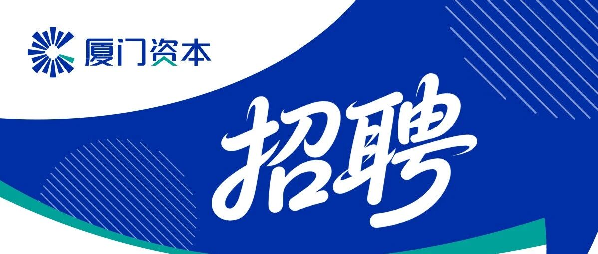 厦门国有资本公司公开招聘产业投资人才