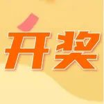 你获奖的礼品到啦！2月深航满意度中奖名单公布