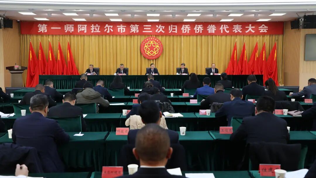 第一师阿拉尔市第三次归侨侨眷代表大会召开