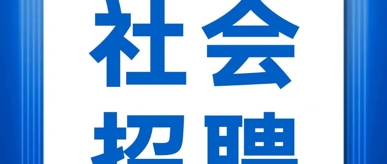中铁长江交通设计集团有限公司2026年社会招聘公告