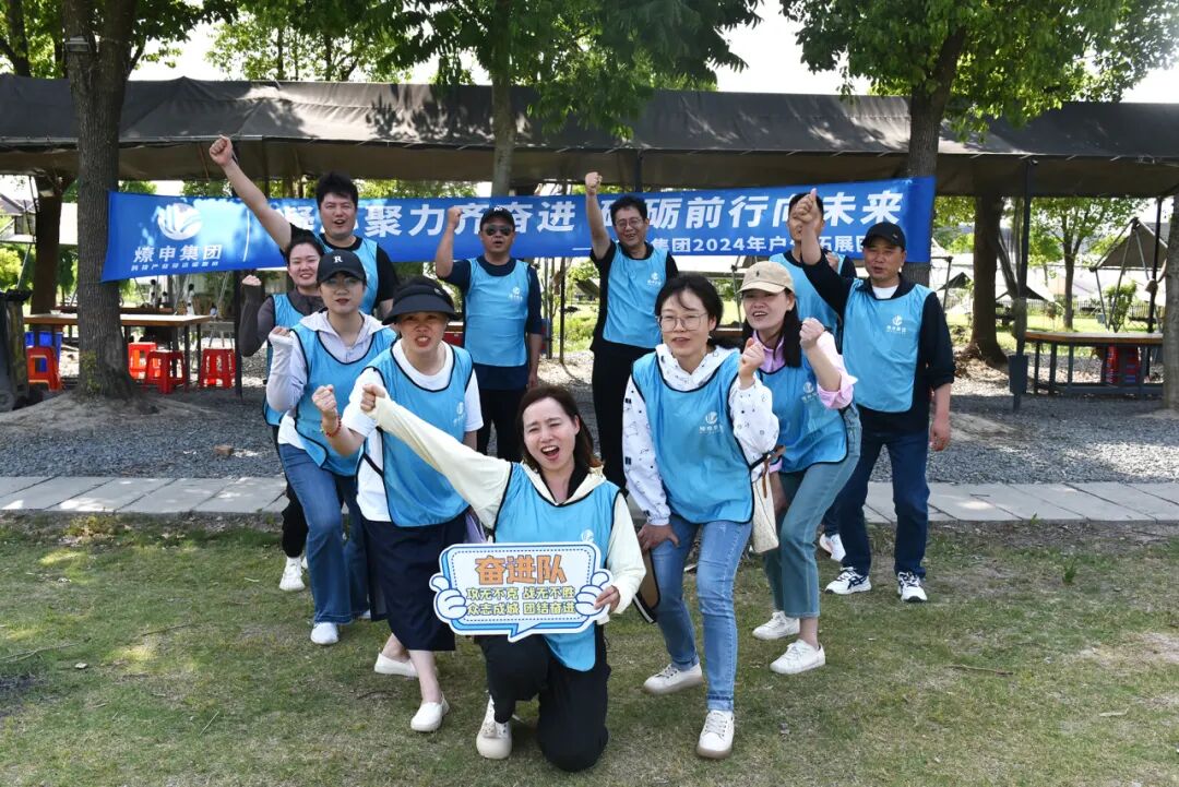 燎申集团2024年户外拓展活动圆满收官