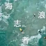 入选名单 | 海浪电影周