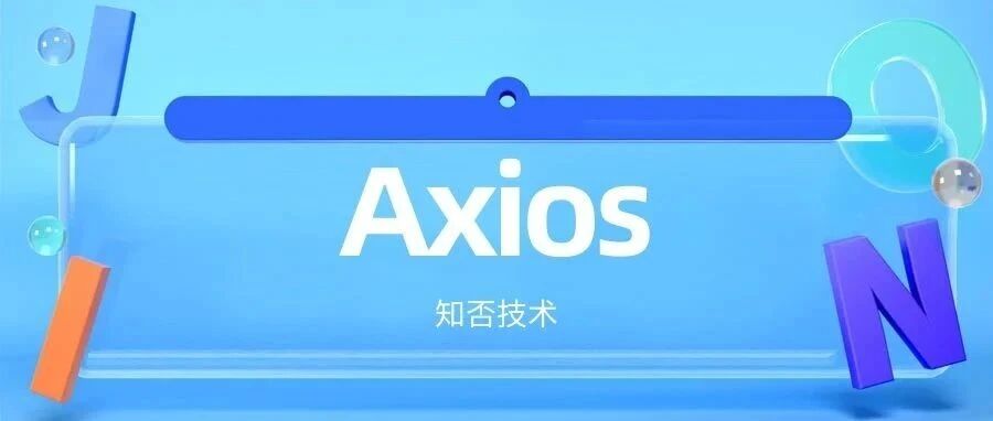 手把手教你在 Vue 项目中优雅地封装 axios！
