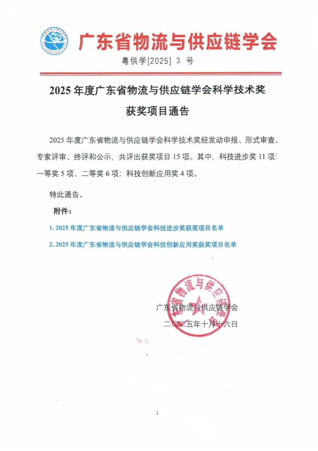【喜报】速威智能荣获2025年度广东省物流与供应链学会科学技术奖-科技进步奖二等奖！