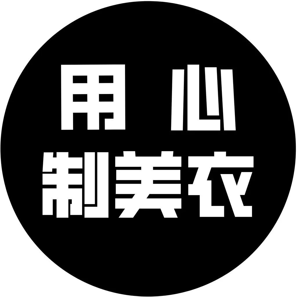 用心制美衣2
