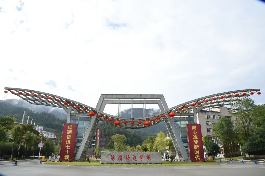 我们的故事,不止今天@阿坝师范学院