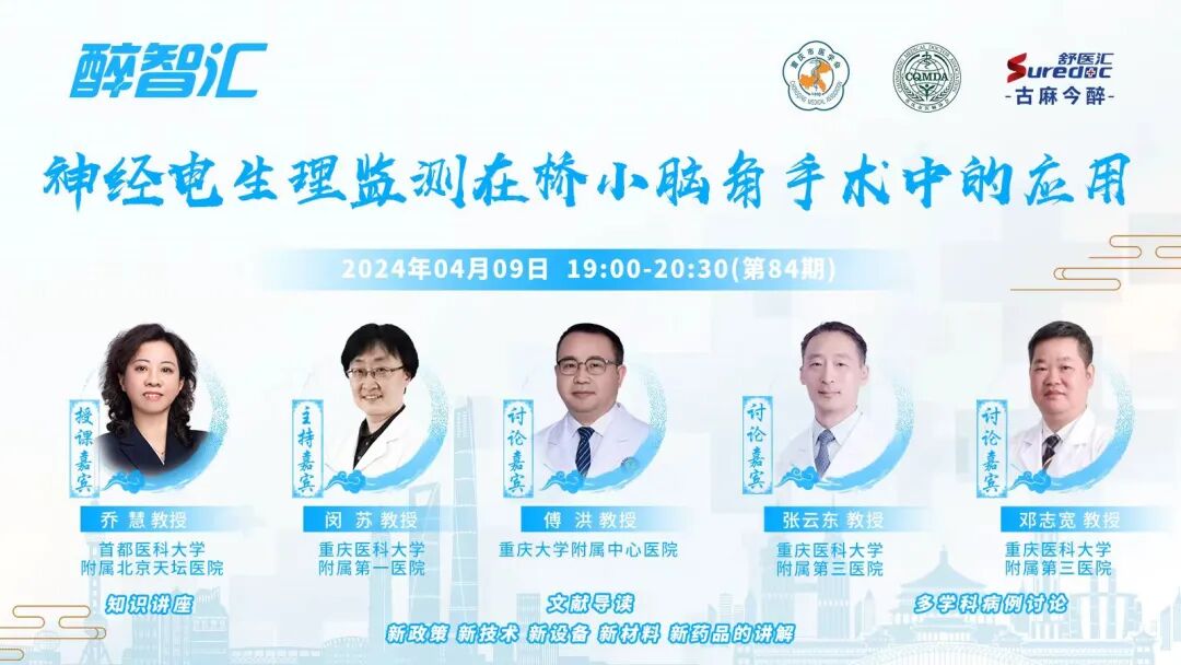 小脑电是什么设备【醉智汇】乔慧教授《专题讲座：神经电生理监测在桥小脑角手术中的应用》-上海聚慕医疗器械有限公司