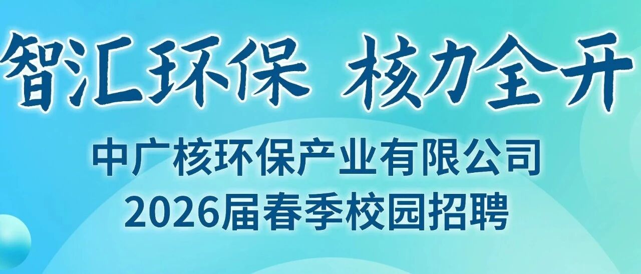 中广核环保2026届实习