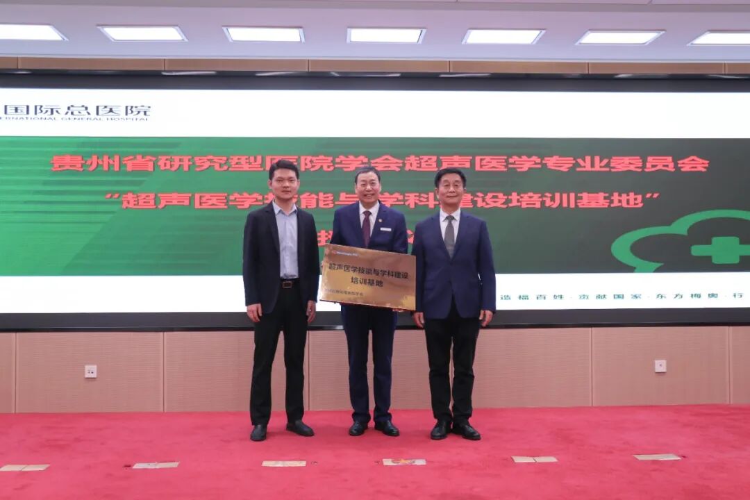 民营医院超声怎么卖贵州省研究型医院学会超声医学专业委员会第一届全体委员大会暨贵州省民营医疗机构协会超声医学分会学术年会顺利召开_https://www.jmylbn.com_新闻资讯_第14张