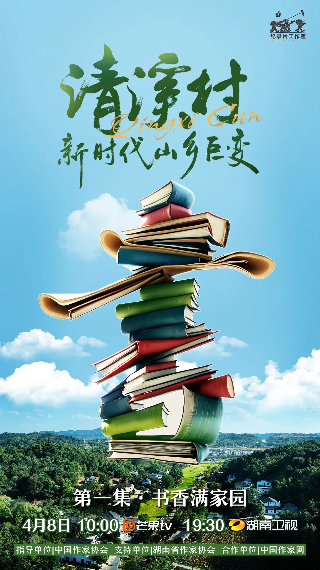 纪录片清溪村新时代山乡巨变开播跟随作家脚步走读乡村振兴