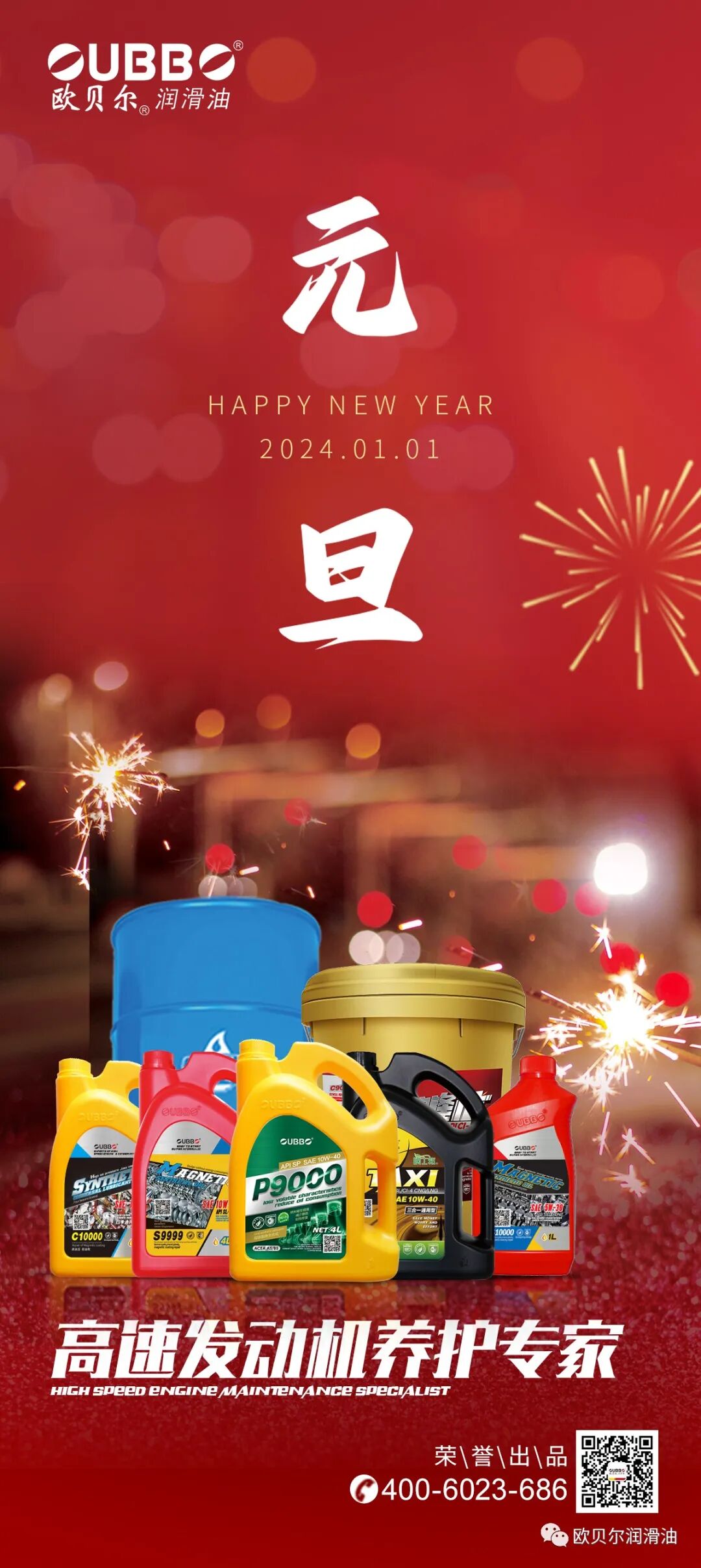 欧贝尔润滑油祝大家元旦快乐！