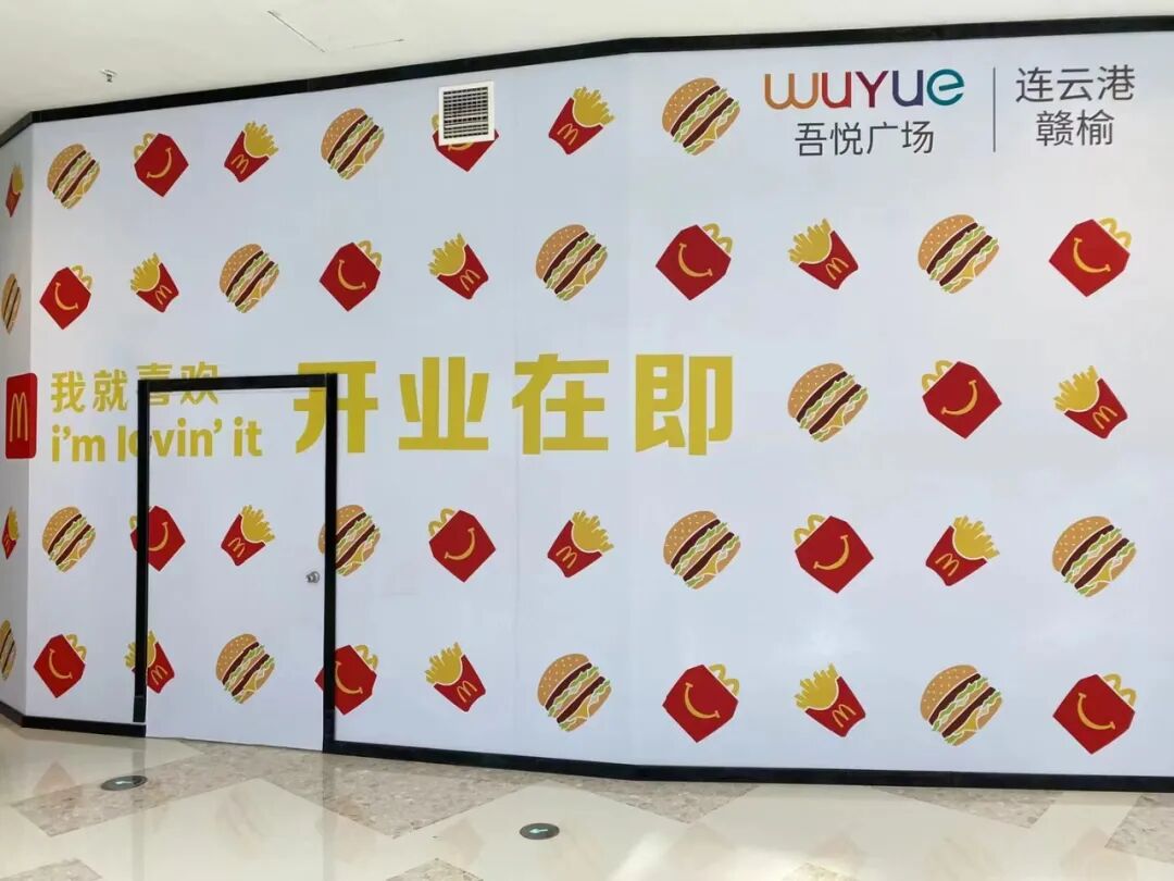 又一家铺面设置了麦当劳开业在即围挡,标志着赣榆又新增一家店