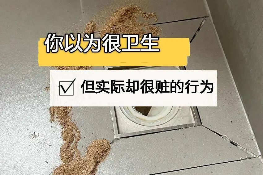 以为很卫生其实好脏的行为