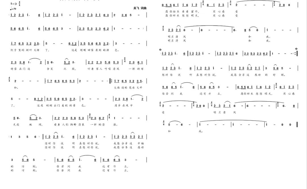 《明月清风和我》曲谱作词/作曲:吴飞四川省曲艺研究院专业创作员