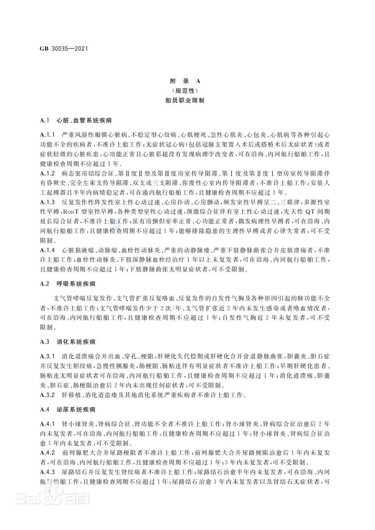 《船员健康检查要求》文本