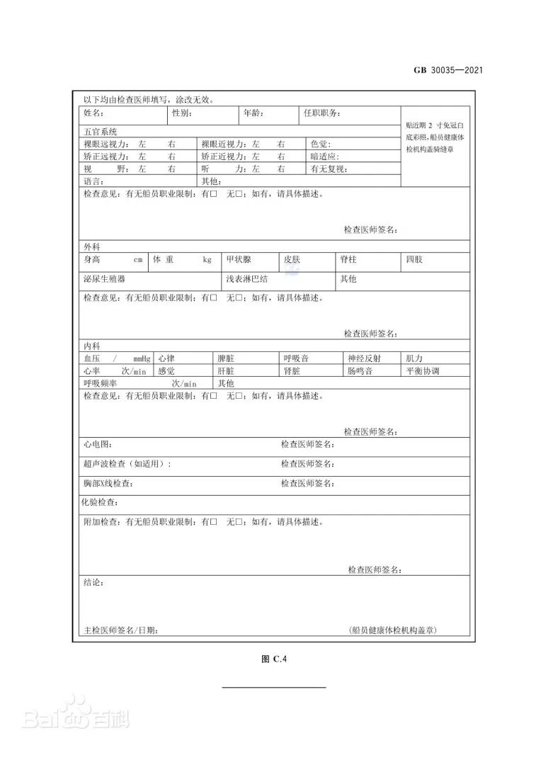 《船员健康检查要求》文本