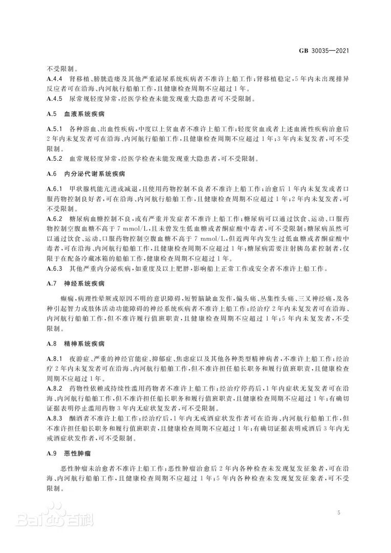 《船员健康检查要求》文本