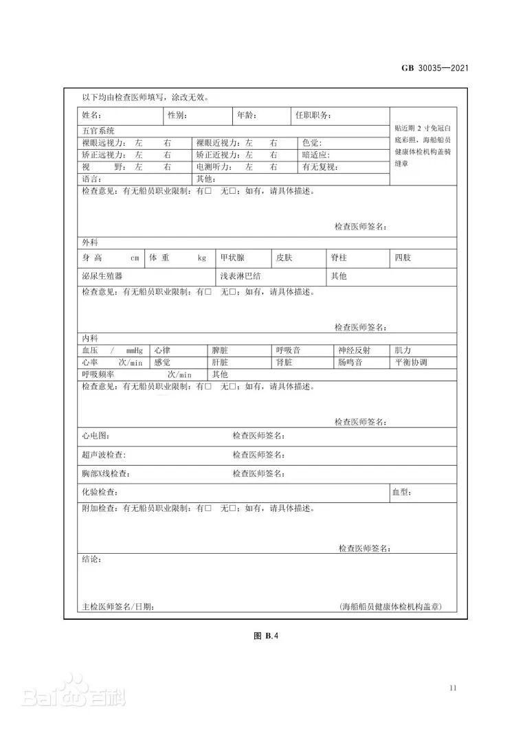 《船员健康检查要求》文本