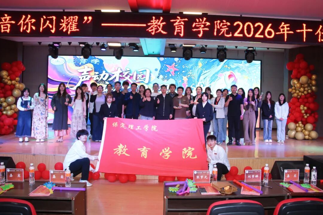 “声动校园，音你闪耀”十佳歌手大赛圆满落幕