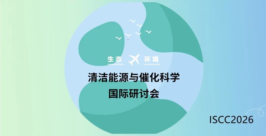 【邀 | 北京】欧世盛与您相约生态环境清洁能源与催化科学国际研讨会