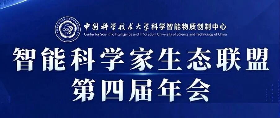 【邀 | 合肥】欧世盛与您相约智能科学家生态联盟第四届年会（展位：21）