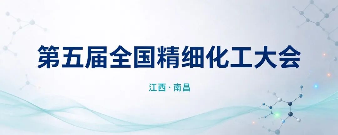 【邀 | 南昌】第五届全国精细化工大会（展位：23）