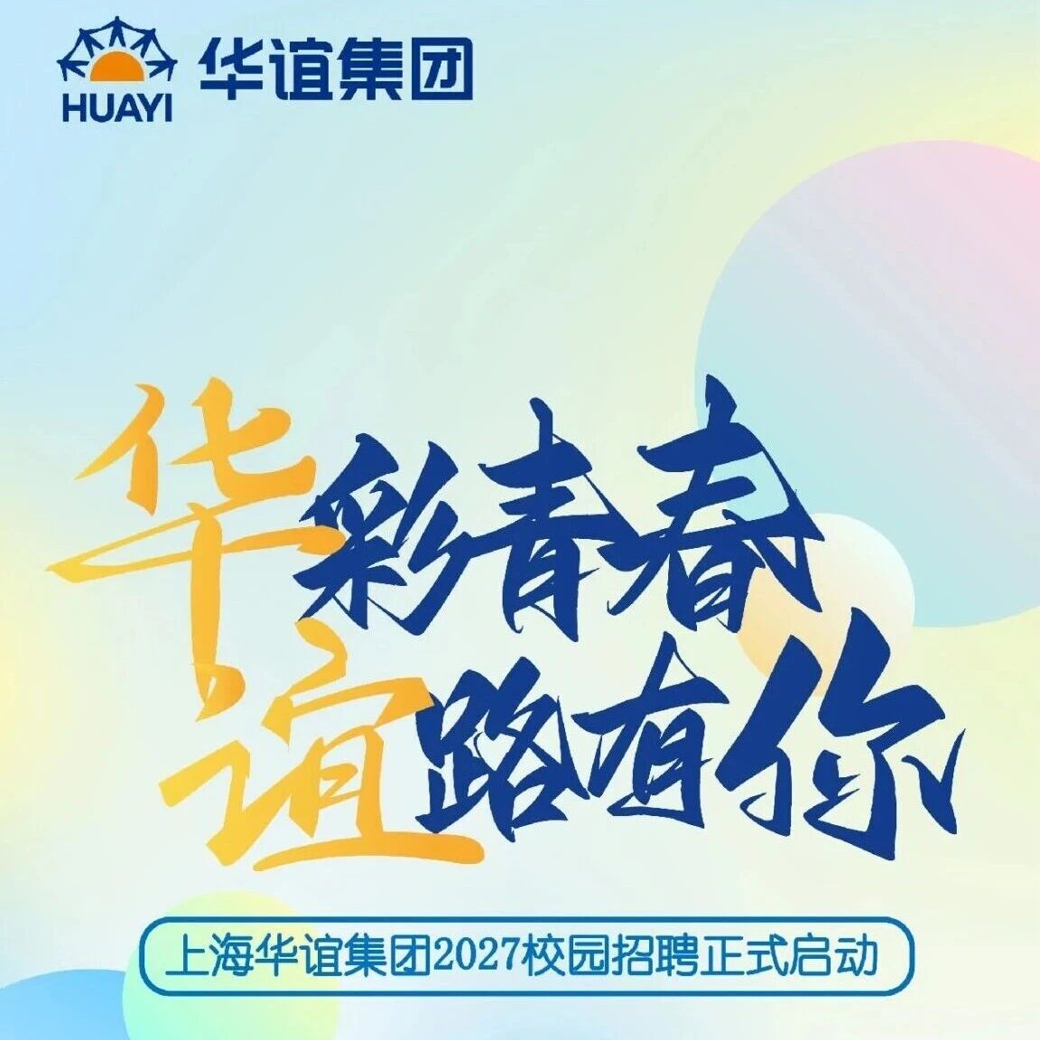 上海华谊集团2027校园招聘正式启动