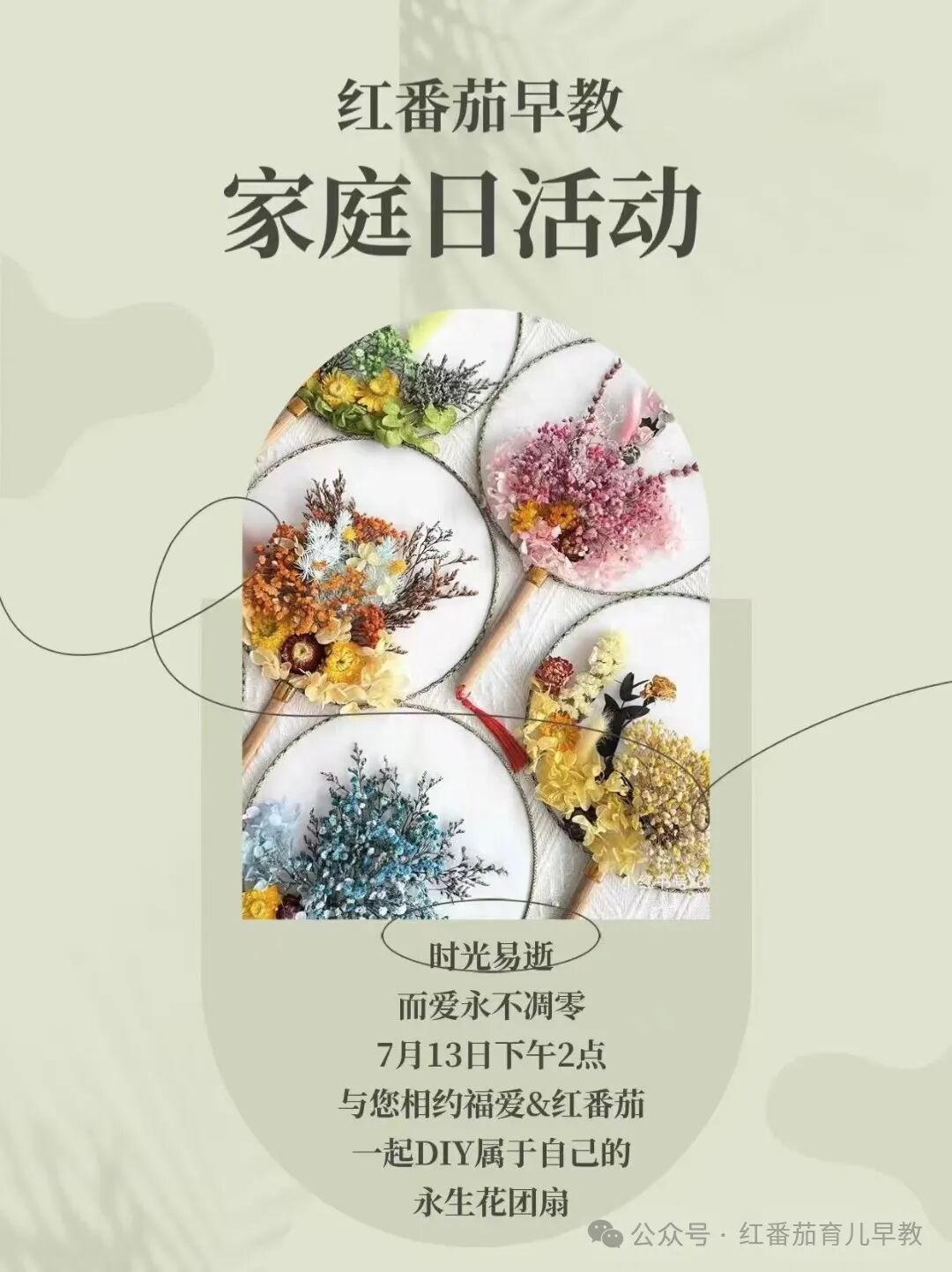 7 月家庭日：永生花团扇制作，等你来！