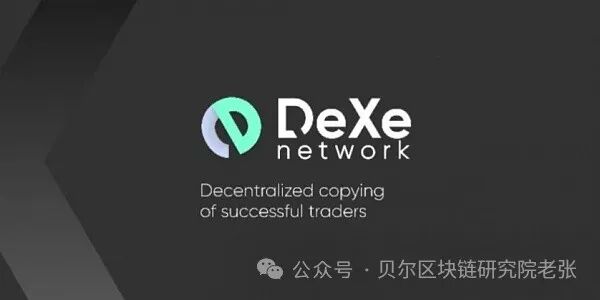 去中心化新提案：如何把握DEXE带来的机会 !