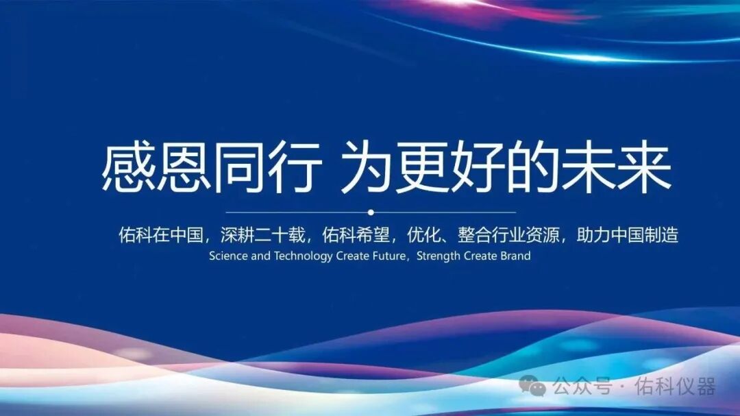 開啟上海佑科企業發展新紀元！