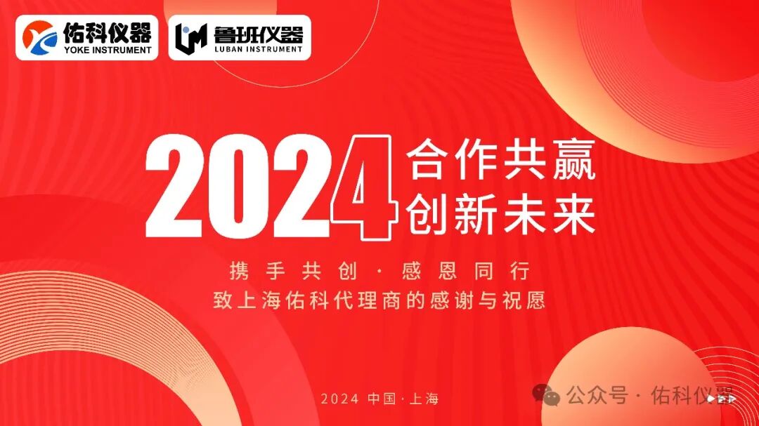 2024佑科儀器魯班系列全國經(jīng)銷商峰會暨創(chuàng)世新品發(fā)布會圓滿落幕