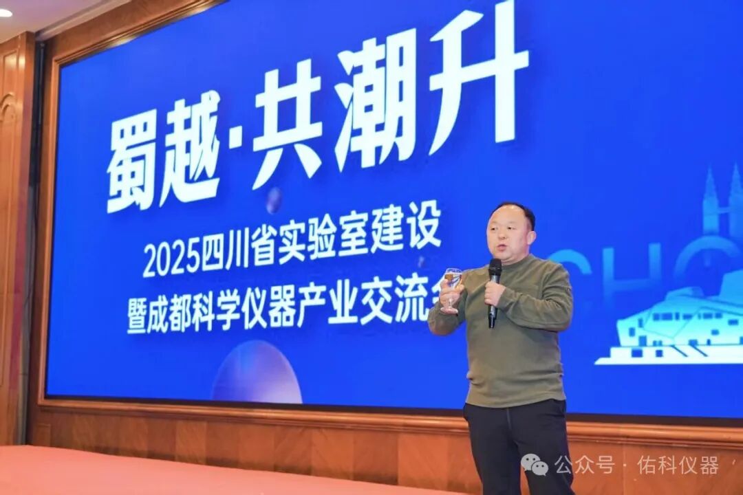 蜀越&bull;共潮升 ▏2025四川省实验室建设暨成都科学仪器产业交流会圆满收官！携手共进，智创未来！