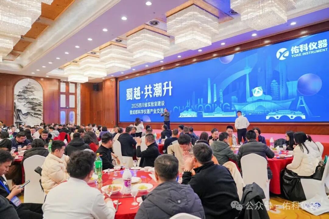 蜀越&bull;共潮升 ▏2025四川省实验室建设暨成都科学仪器产业交流会圆满收官！携手共进，智创未来！