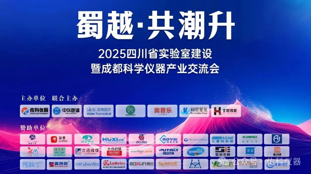 蜀越&bull;共潮升 ▏2025四川省实验室建设暨成都科学仪器产业交流会圆满收官！携手共进，智创未来！