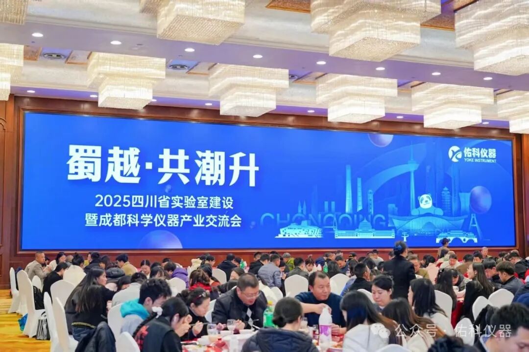 蜀越&bull;共潮升 ▏2025四川省实验室建设暨成都科学仪器产业交流会圆满收官！携手共进，智创未来！