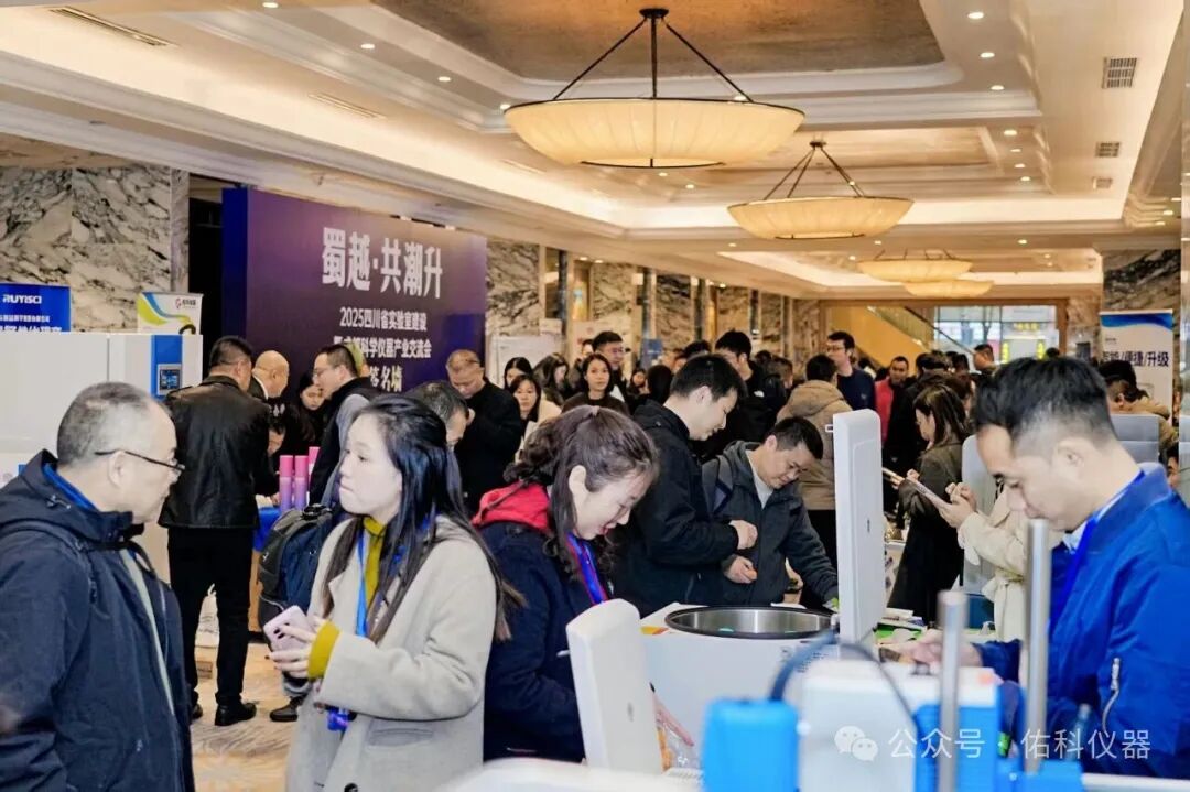 蜀越&bull;共潮升 ▏2025四川省实验室建设暨成都科学仪器产业交流会圆满收官！携手共进，智创未来！