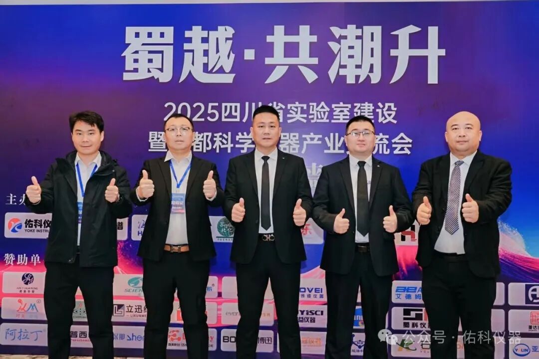 蜀越&bull;共潮升 ▏2025四川省实验室建设暨成都科学仪器产业交流会圆满收官！携手共进，智创未来！