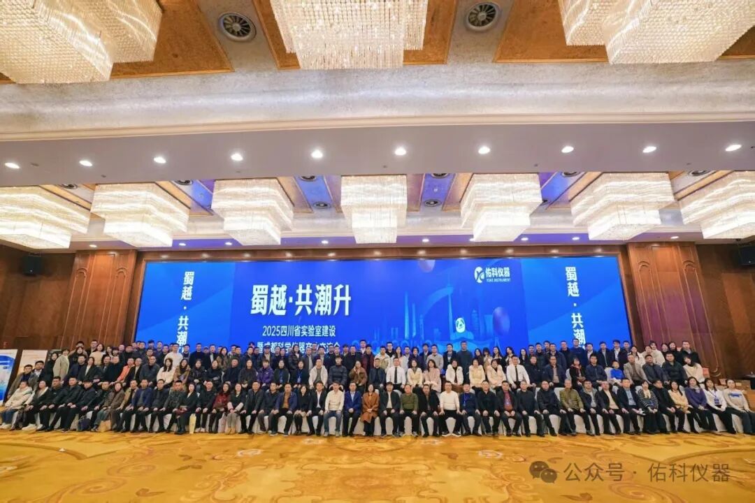蜀越&bull;共潮升 ▏2025四川省实验室建设暨成都科学仪器产业交流会圆满收官！携手共进，智创未来！