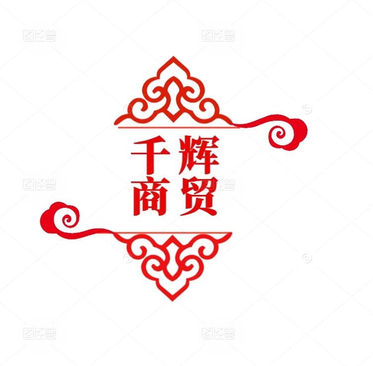 千辉商贸