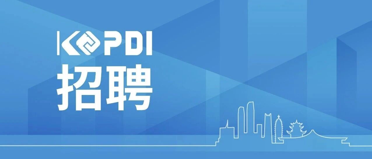 昆明市规划设计研究院有限公司2026年公开招聘公告