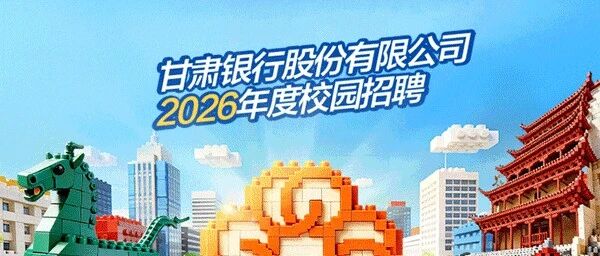 招聘信息 || 不甘平凡 银领未来 | 甘肃银行2026年度校园招聘